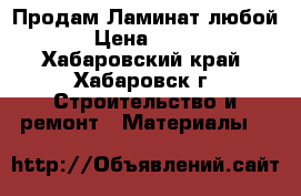 Продам Ламинат любой › Цена ­ 300 - Хабаровский край, Хабаровск г. Строительство и ремонт » Материалы   